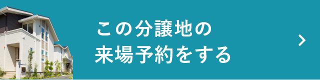 この物件の来場予約をする