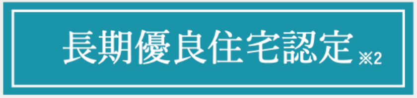 長期優良住宅とは