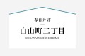 尾張北部エリア
