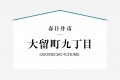 4号棟はキッチン前に家族で使えるワークスペースのある住まい。ＬＤＫと繋がり家族の気配を感じながらも空間が仕切られたスペース。ライフスタイルに合った使い方で暮らしをより楽しく。3帖の洗面脱衣室や2階のワイド廊下物入なども装備。


☆パシフィックホームは照明・カーテンともに標準装備！☆
専属のインテリアコーディネーターが内装に合わせて選んでいます。

※建物面積は建築基準法の床面積です。一部インナーバルコニー、小屋裏収納、ポーチ部分、外部収納部分等、面積に含まれている場合があります。

※購入申し込みは随時受け付けております。
