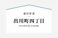 尾張北部エリア