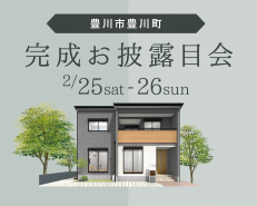 <豊川市>完成お披露目会【終了いたしました】
