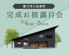 <豊川市>完成お披露目会【終了いたしました】