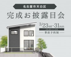 <名古屋市天白区>完成お披露目会【終了いたしました】