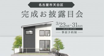 <名古屋市天白区>完成お披露目会【終了いたしました】