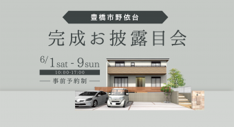 <豊橋市>完成お披露目会【終了いたしました】