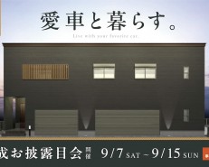 <名古屋市北区>完成お披露目会【終了いたしました】