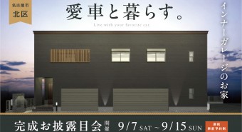 <名古屋市北区>完成お披露目会【終了いたしました】