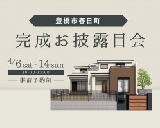 <豊橋市>完成お披露目会【終了いたしました】