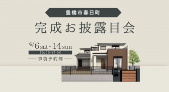 <豊橋市>完成お披露目会【終了いたしました】