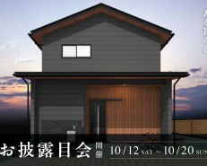 <新城市>完成お披露目会【終了いたしました】
