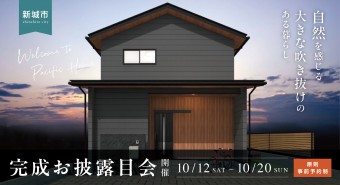 <新城市>完成お披露目会【終了いたしました】