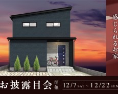 <豊橋市>完成お披露目会【終了いたしました】