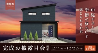 <豊橋市>完成お披露目会【終了いたしました】