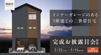<岡崎市>完成お披露目会【終了いたしました】