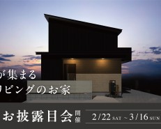 <豊橋市>完成お披露目会【終了いたしました】