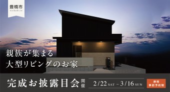 <豊橋市>完成お披露目会【終了いたしました】