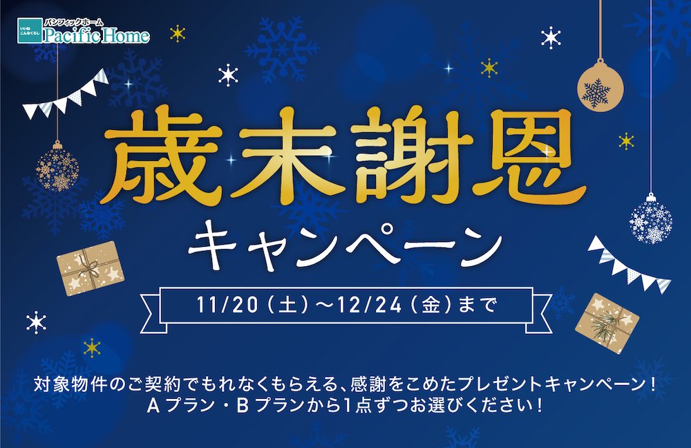 見学・イベント情報|愛知・三重・岐阜の分譲住宅・注文住宅ならパシフィックホーム【岡田建設】