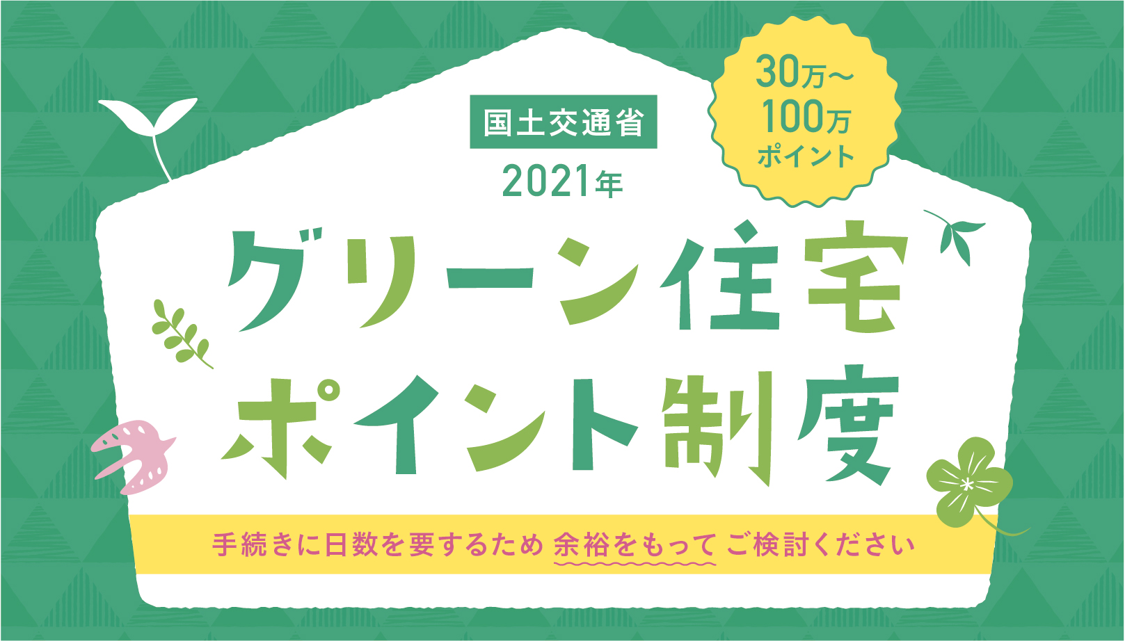 見学・イベント情報|愛知・三重・岐阜の分譲住宅・注文住宅ならパシフィックホーム【岡田建設】