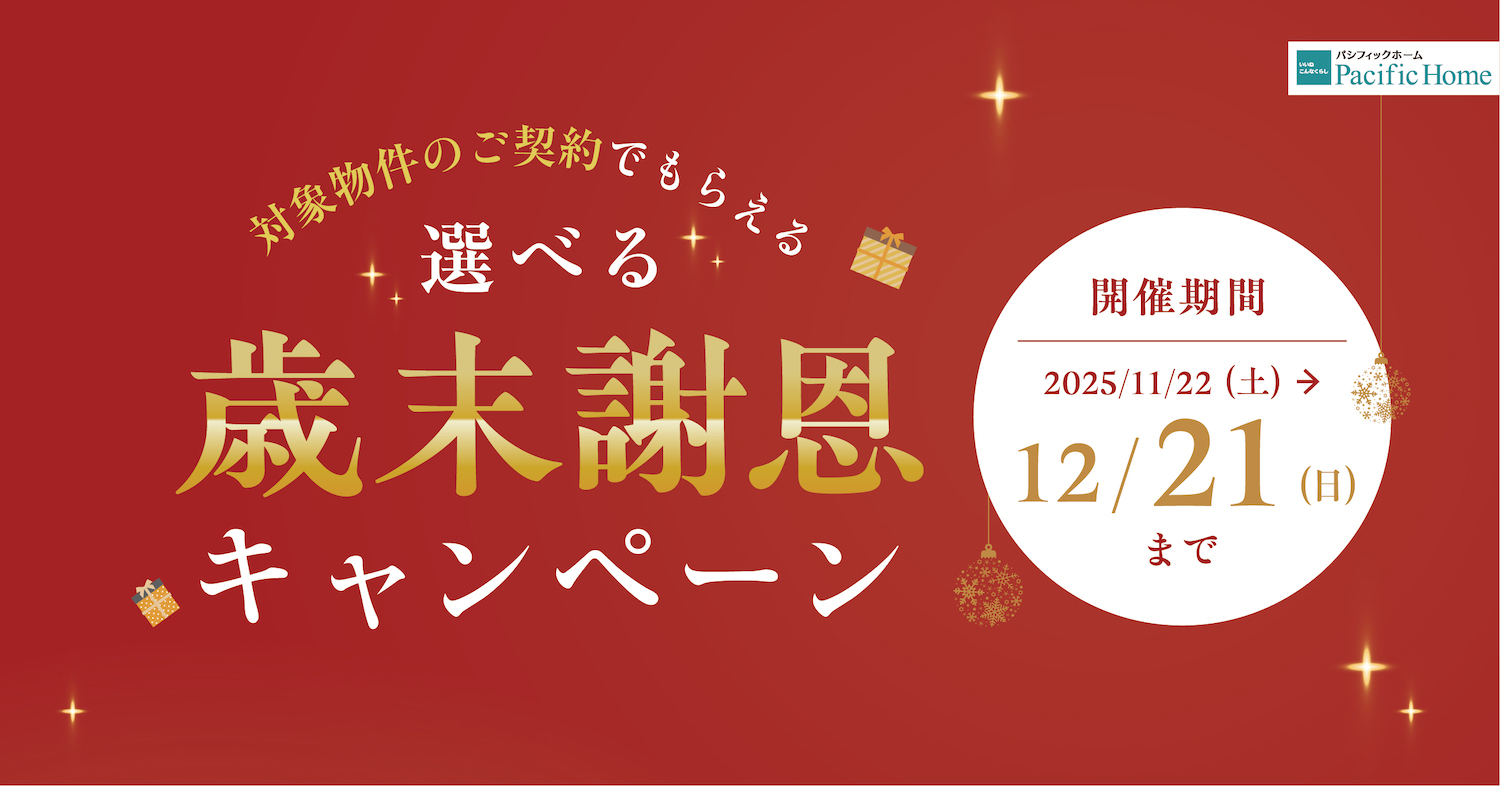 見学・イベント情報|愛知・三重・岐阜の分譲住宅・注文住宅ならパシフィックホーム【岡田建設】
