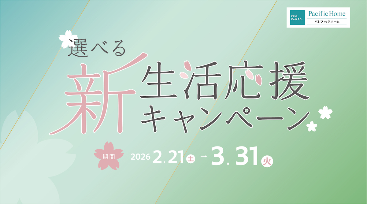 見学・イベント情報|愛知・三重・岐阜の分譲住宅・注文住宅ならパシフィックホーム【岡田建設】