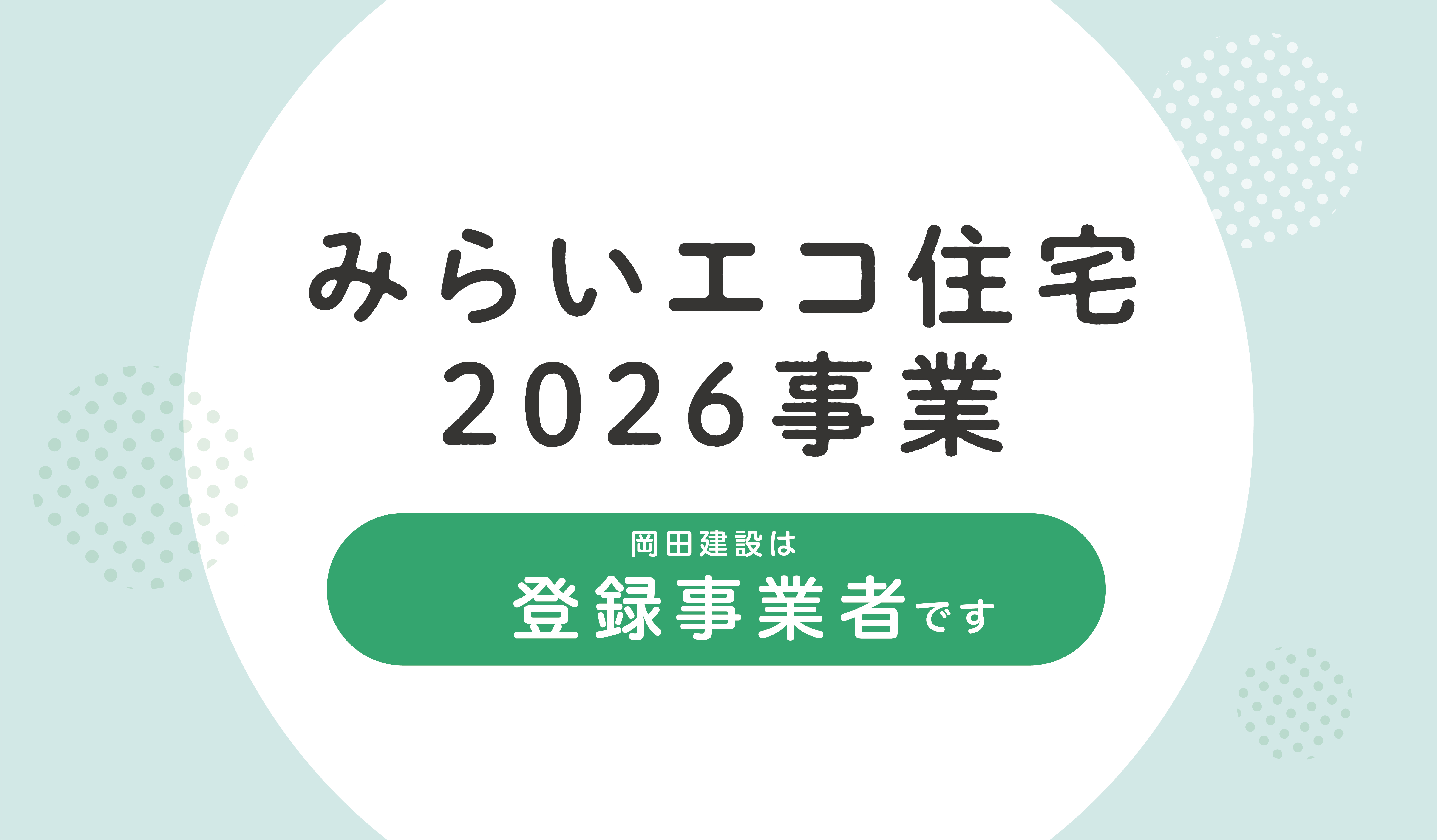 見学・イベント情報｜愛知・三重・岐阜の分譲住宅・注文住宅ならパシフィックホーム【岡田建設】